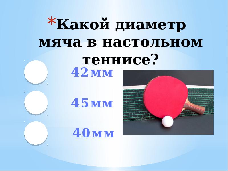 Настольный теннис конспект. Диаметр мяча для настольного тенниса. Диаметр шарика для настольного тенниса. Диаметр мяча для пинг понга. Мяч для пинг понга размер.