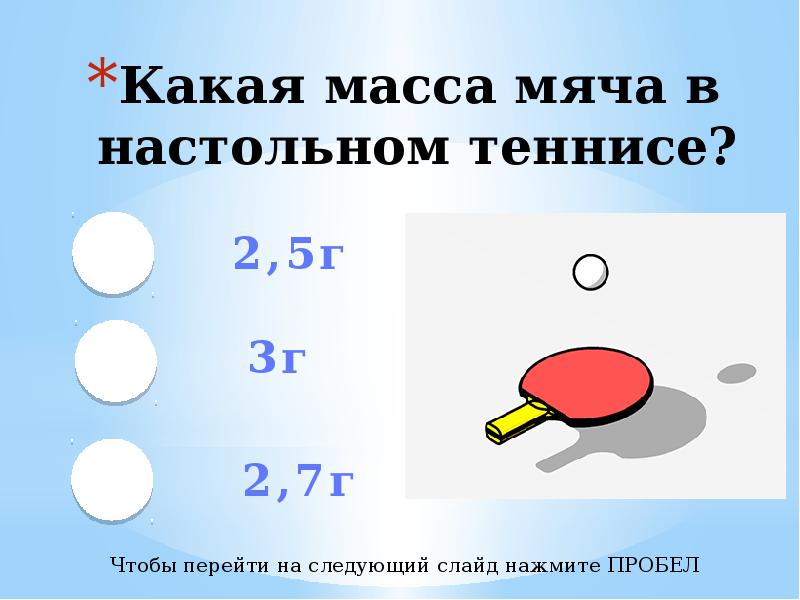 Масса теннисного мяча. Масса мяча в настольном теннисе. Какая масса мяча в настольном теннисе. Диаметр мяча для настольного тенниса. Каков диаметр мяча для игры в настольный теннис.