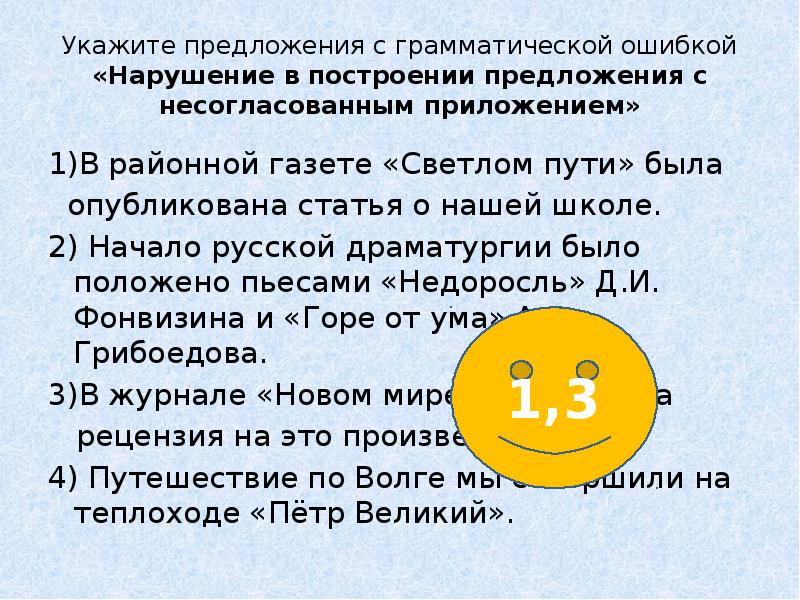 Укажите предложение с грамматической ошибкой ответы. Укажите предложение с грамматической ошибкой. предложение с грамматической ошибкой с нарушением приложения. ошибка в построении предложения с несогласованным приложением. построение предложения с несогласованным приложением.