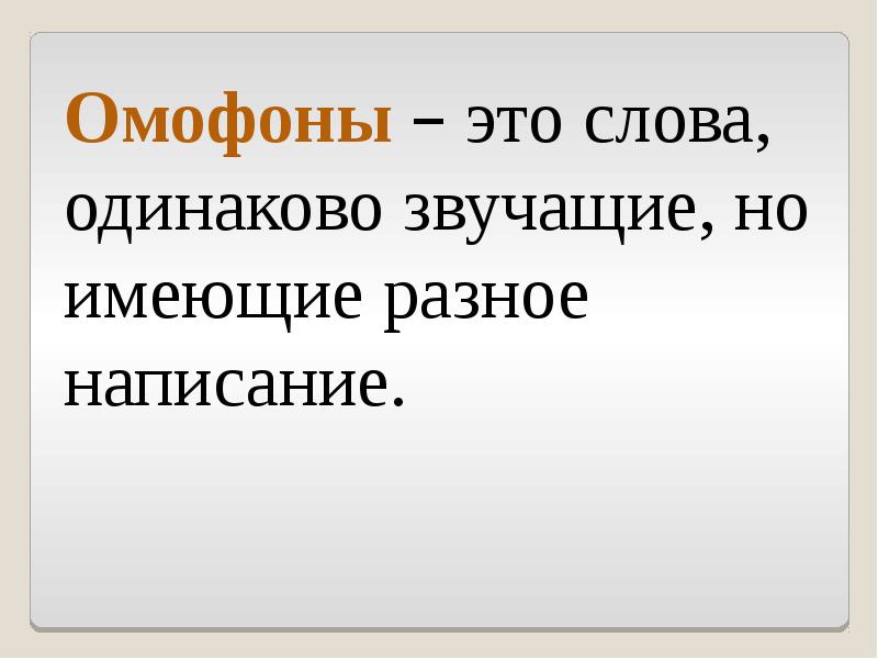 Порог порок омофоны. Слова омофоны. Омофоны потмер. Слова которые звучат одинаково но пишутся по-разному примеры. Омофоны потмер.