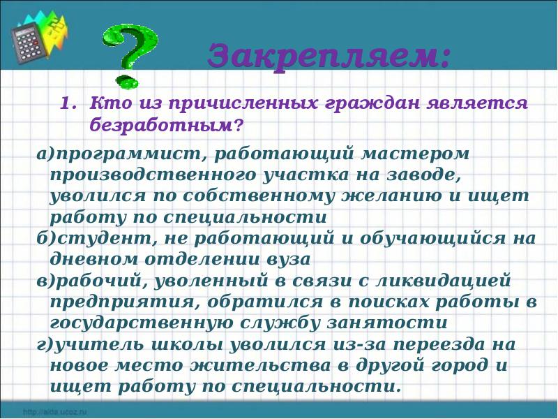 Безработными считаются тест. Кто является безработным. Кто из следующих людей является безработным. Кто считается безработным кратко. Кто считается неработающим.