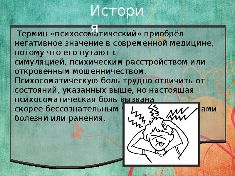 Психосоматические болезни презентация