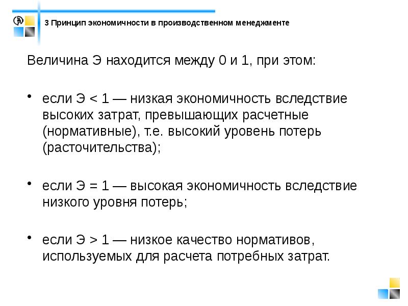 Вследствие высокого содержания. Экономичность в менеджменте это. Принцип экономичности в менеджменте. Величина экономичности. Принцип экономичность процесса.