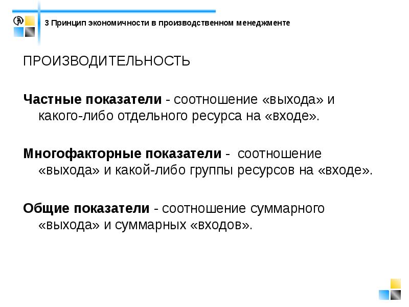 Отдельный ресурс. Принцип экономичности в менеджменте. Производительность это в менеджменте. Принцип экономности. Принцип экономичность процесса.