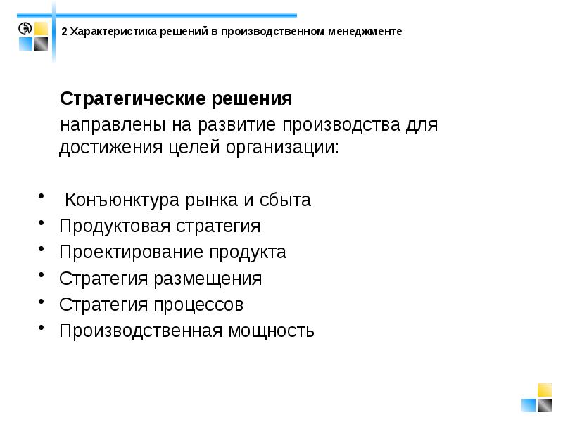 Характеристики стратегических решений. Что такое характеристика решения. Характеристика решения как процесса:. Характеристики решения продукта.