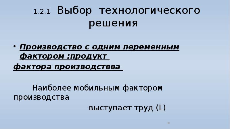 Технологический выбор в экономике. Технологический выбор фирмы. Одним из факторов производства выступает труд.