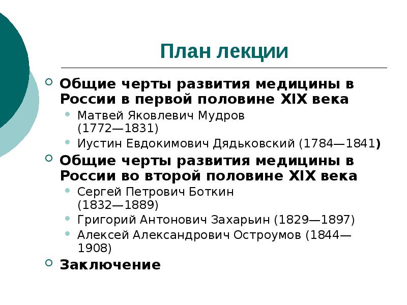 Развитие отечественной терапии дядьковский мудров боткин образцов