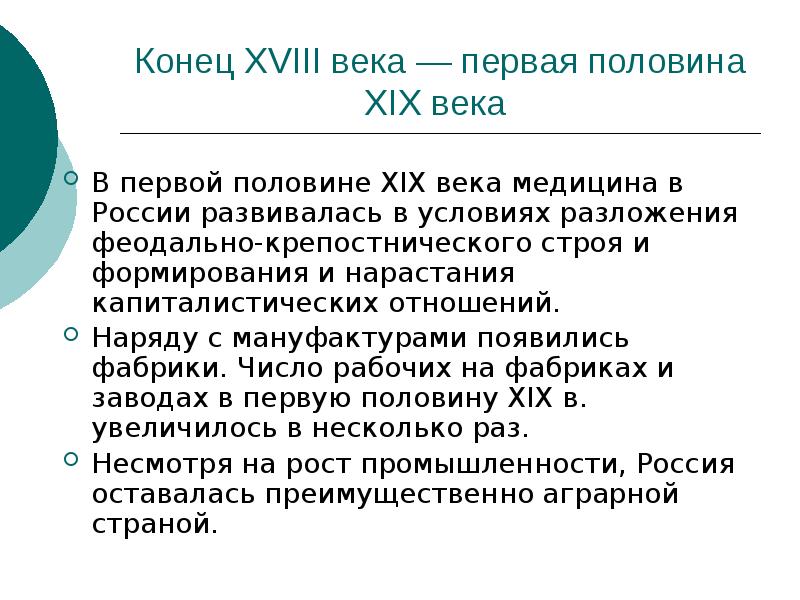 Развитие медицины. Медицина 18 века развитие. Российская медицина XVIII века.. Медицина 18 века в России кратко. Медицина 19 века в России кратко.