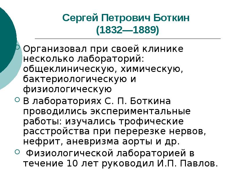 Сергей петрович боткин вклад в медицину презентация