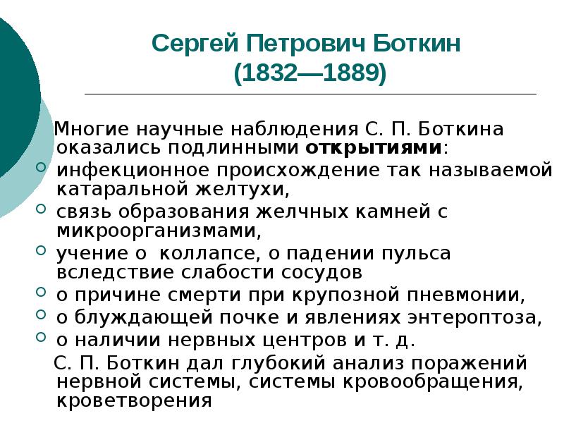 Сергей петрович боткин вклад в медицину презентация