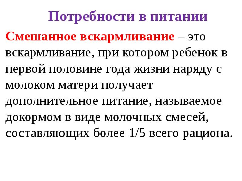 Смешанное вскармливание норма. Смешанное вскармливание. Смешанное вскармливание это как. Смешанное питание и докорм. Смешанное вскармливание кластер.