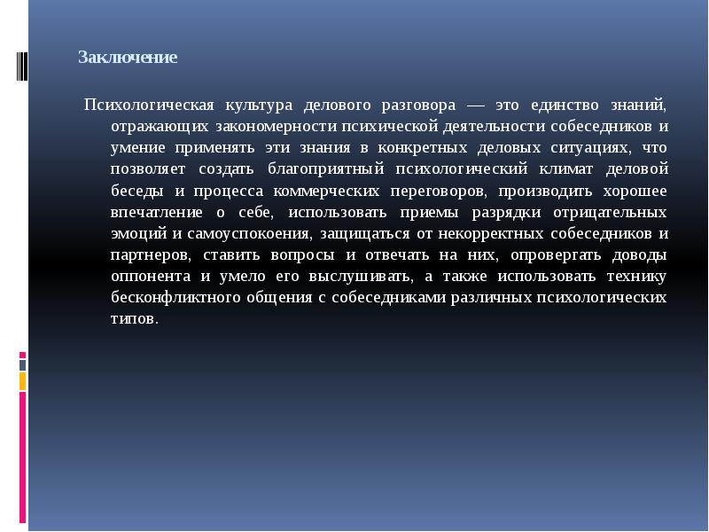 Вывод о закономерностях. В понятие «психологическая культура делового разговора» не входит.