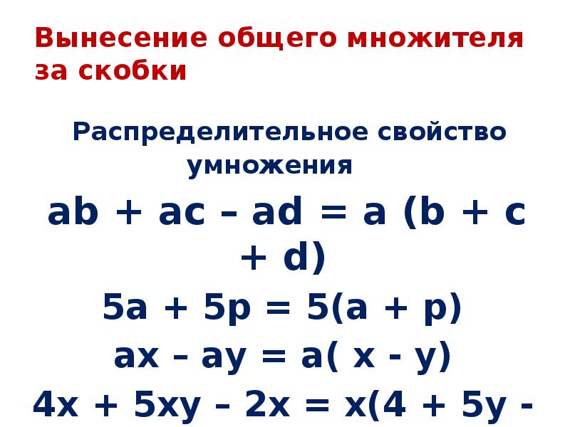 Презентация разложение многочленов на множители вынесение общего множителя за скобки 7 класс мерзляк