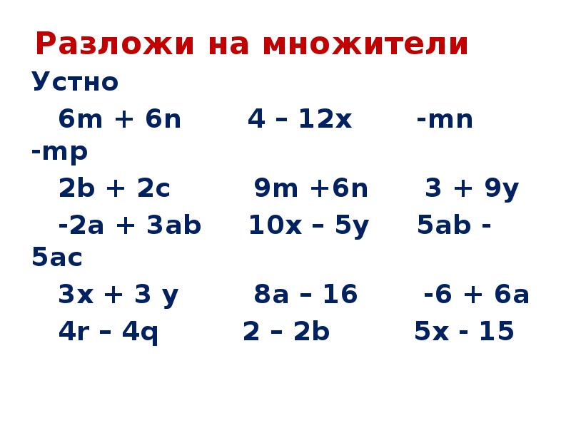 Разложить на множители 7 класс