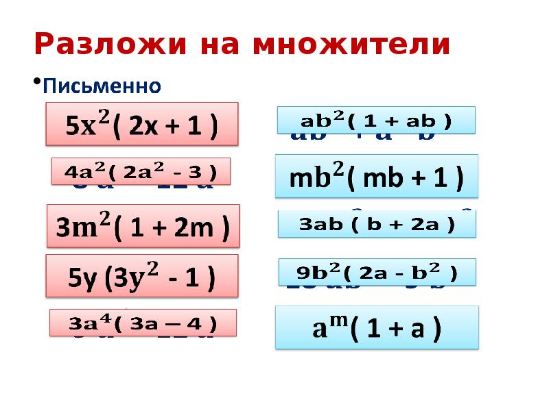 Разложить на множители. Разложить на множители 5 класс. Разложение на множители 5 класс. 98 Разложить на множители.