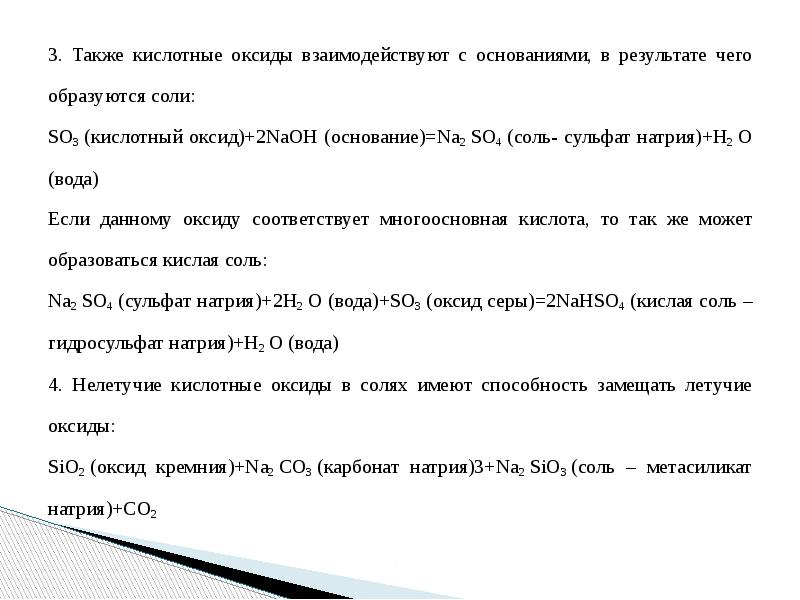 Также 3. Нелетучие кислотные оксиды. Кислотный оксид + основание so3. Бинарный оксид + кислота. Оксид плюс простое вещество.