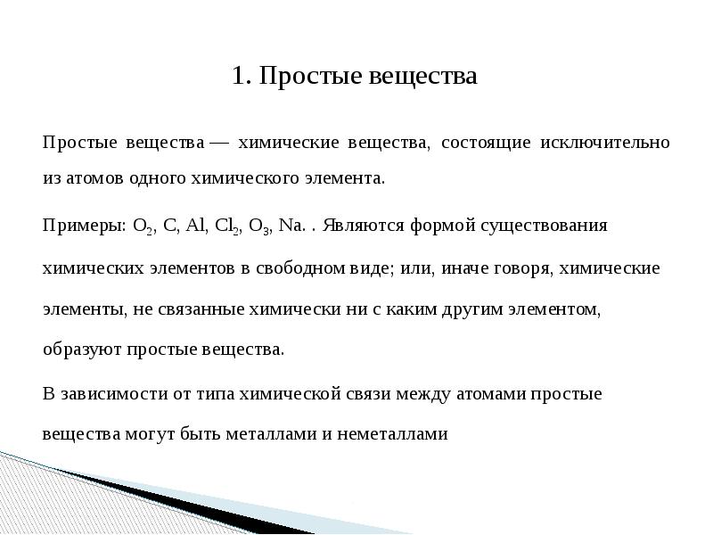 Формы существования химических элементов. Химический элемент и простое вещество примеры. 1.Простое вещество это. Формы существования химических элементов примеры. Свободная форма существования химических элементов примеры.