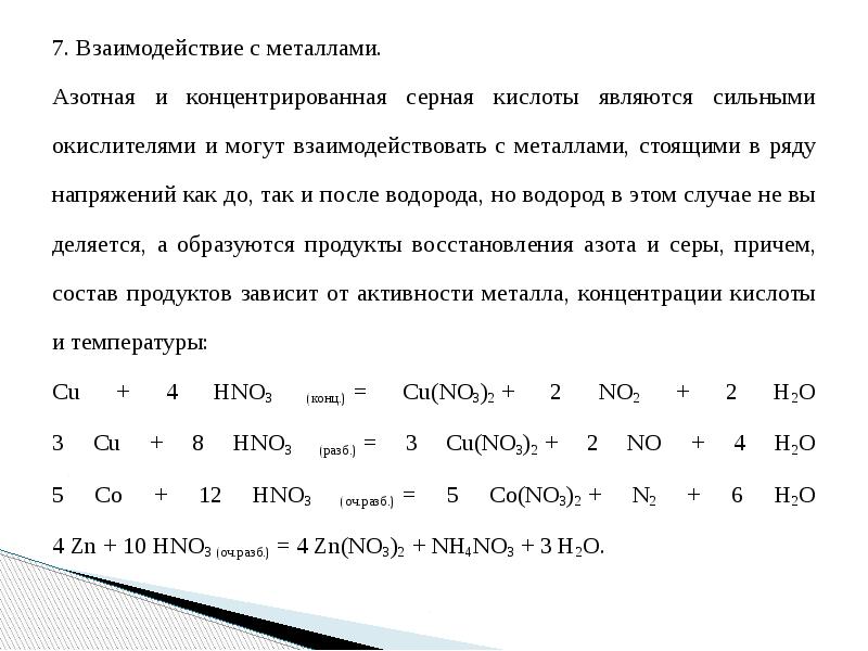 Взаимодействие металлов с азотной. Взаимодействие металлов с серной и азотной кислотами. Взаимодействие азота с металлами. Взаимодействие азотной кислоты с оксидами металлов.