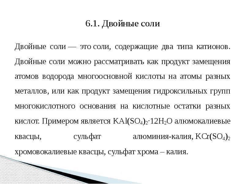 Двойная соль. Двойная соль формула. Двойные соли примеры. Пример двойной соли химия.