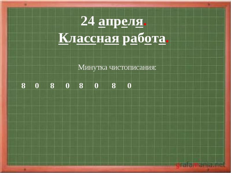 Третий апреля классная работа. Четвертое апреля классная работа. третье апреля классная работа. презентация число 28 апреля классная работа минутка чёт описание.