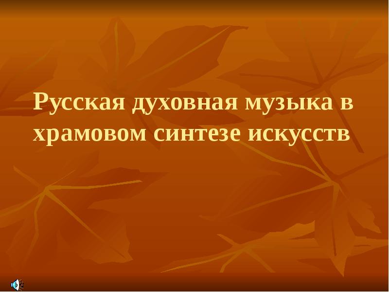 Музыка в храмовом синтезе искусств 8 класс проект