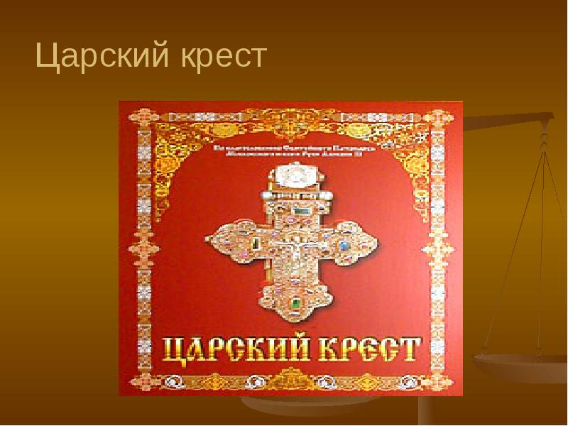 Царский крест. Организация Царский крест. Королевский крест. Царский крест презентация.