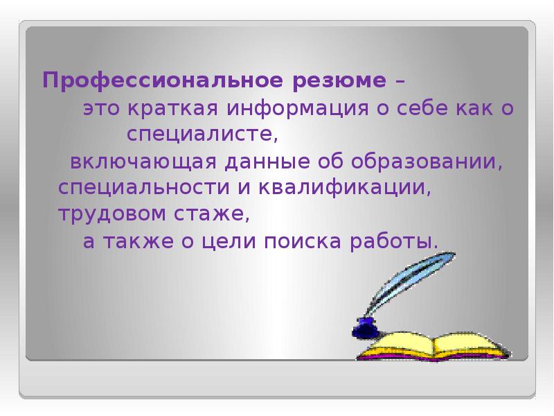 Краткая информация. Информация о себе. Информация о себе кратко. Профессиональный это кратко. Классическая информация о себе.