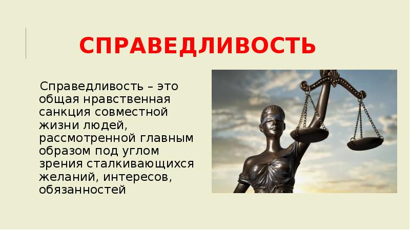 Нравственная справедливость. Справедливость это. Справедливость мораль. Правосудие для презентации.