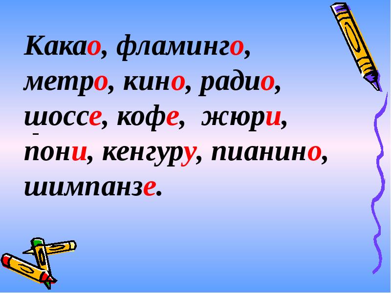 Несклоняемые существительные 4. Несклоняемые им сущ 4 класс. Несклоняемые имена существительные 4 класс. Урок 4 класс Несклоняемые имена существительные. Урок презентация Несклоняемые существительные.