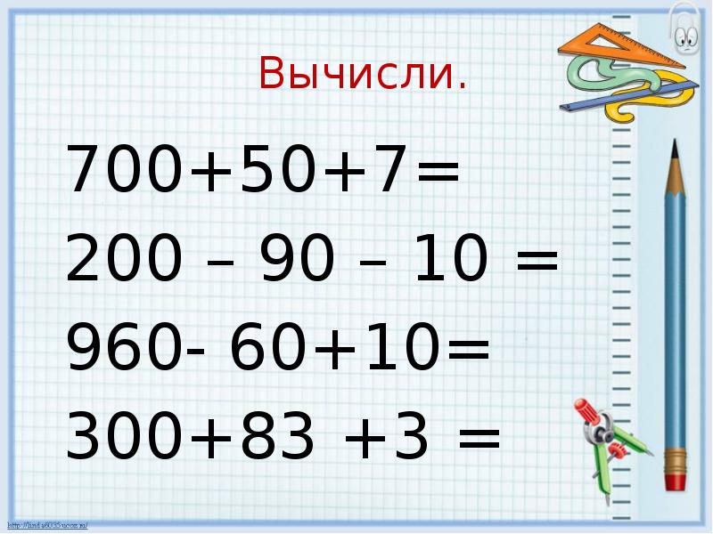 Презентация приемы письменных вычислений в пределах 1000 3 класс школа россии