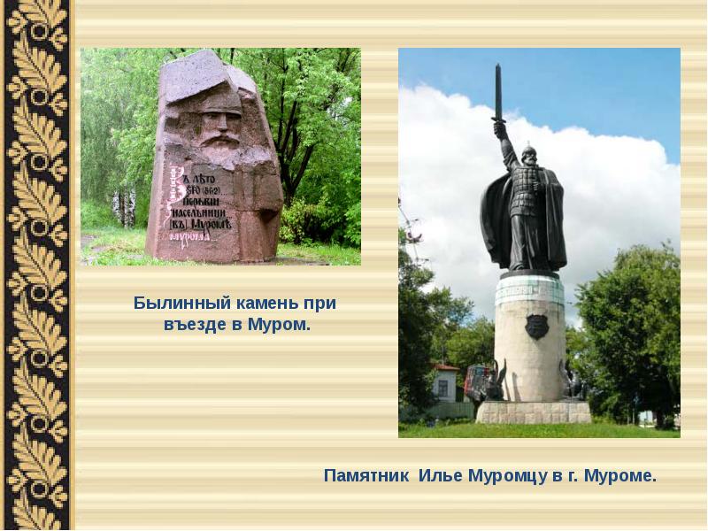 Памятник Ильи Муромца Фото