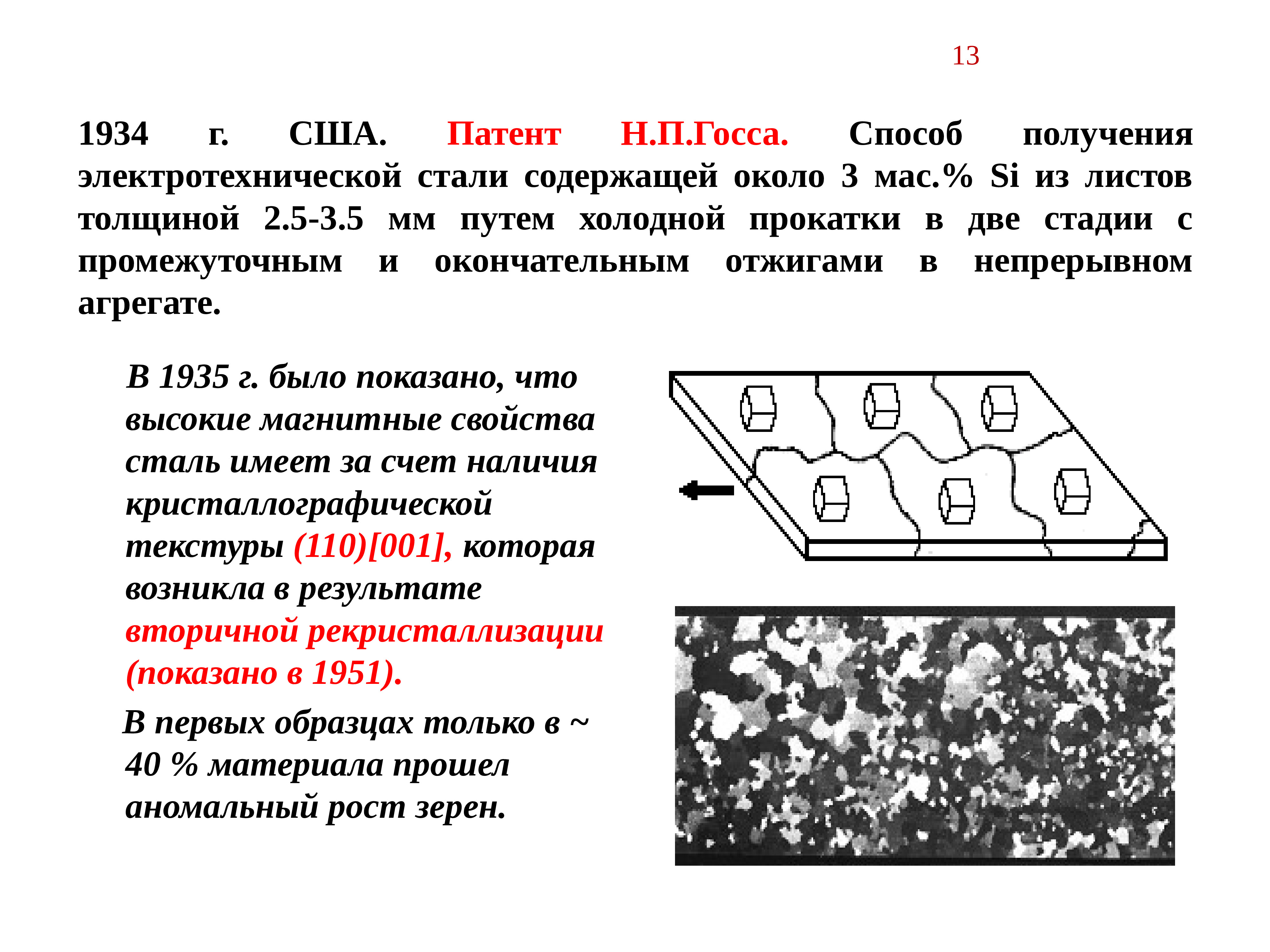 Сталь это вещество. Структура электротехнической стали. Анизотропная сталь. Трансформаторная анизотропная сталь. Толщина листа электротехнической стали.