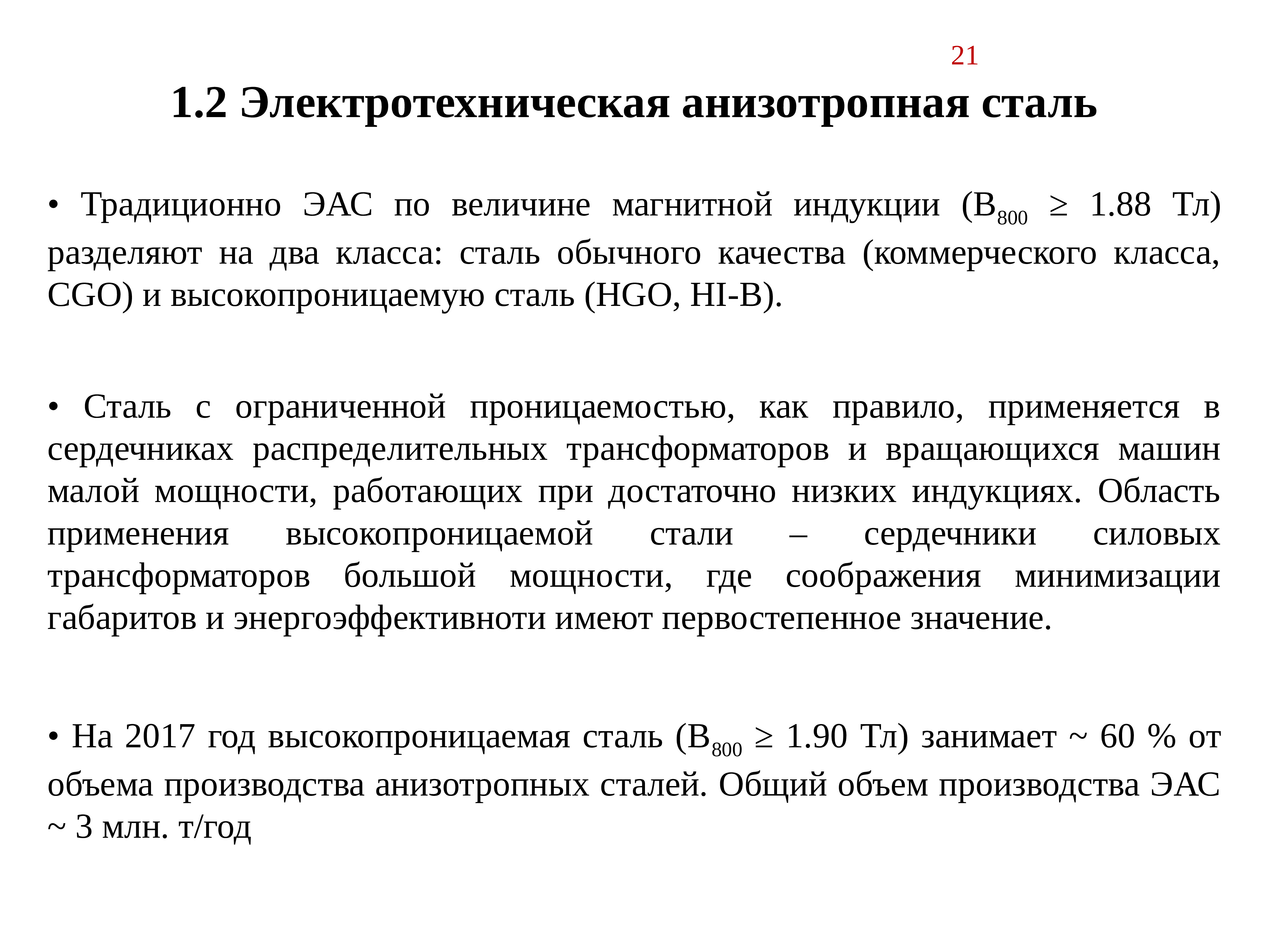 Классическая стали. Электротехническая анизотропная сталь 3405. Высокопроницаемая сталь. Сталь анизотропная вес 1 листа. Сталь анизотропная 0. 5 удельный вес.