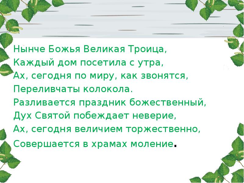 Когда у нас нынче троица. Стихотворение Троица. Стихи о Троице Святой русских поэтов. Стихи о празднике Троица. Стих про Троицу Святую.