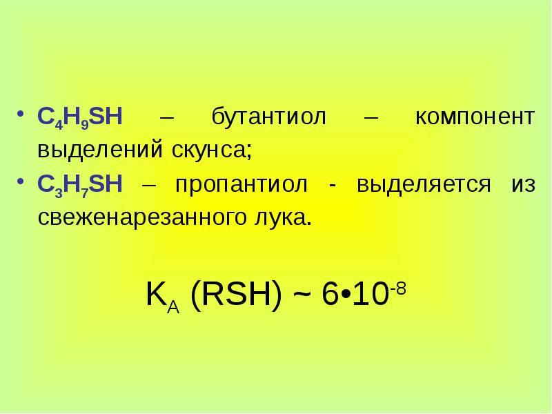 Соединения серы 1. Соединения серы. Органические соединения серы. Формула простого вещества серы. Соединения серы органика.