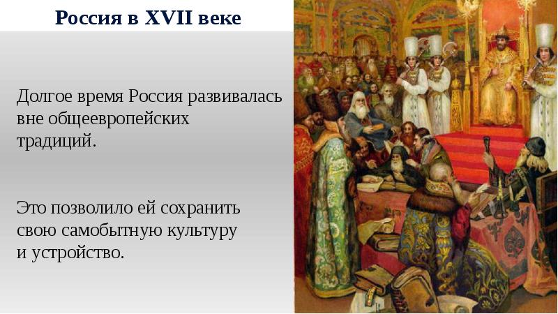 Люди в 17 веке в россии. Россия в XVII В.. Россия на рубеже XVII – XVIII веков. Высшее общество на рубеже XV-XVI веков. Россия в XVI —XVIII ВВ..