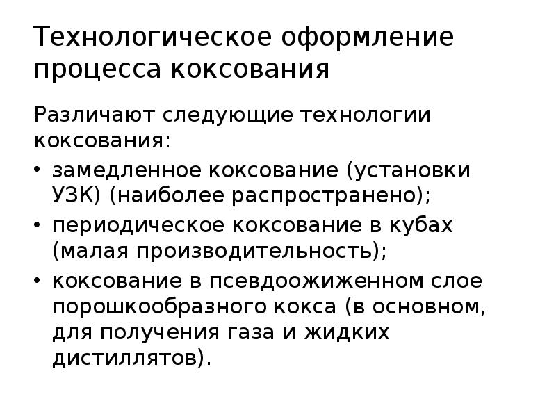 Малая производительность. Тяжелых нефтей и природных битумов. Геохимическая характеристика тяжелых нефтей и природных битумов. Природные битумы презентация. Замедленное коксование.