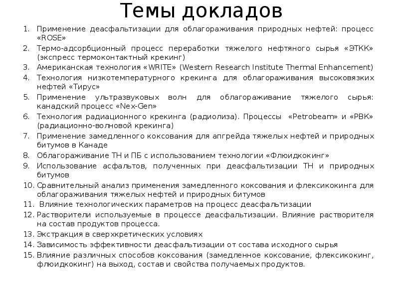 Доклад применение. Состав природных битумов. Классификация тяжелых нефтей и природных битумов. Книгу тяжелых нефтей и природных битумов. Способы извлечения природных битумов.