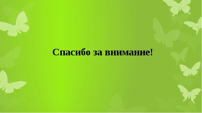 Окончание презентации по биологии