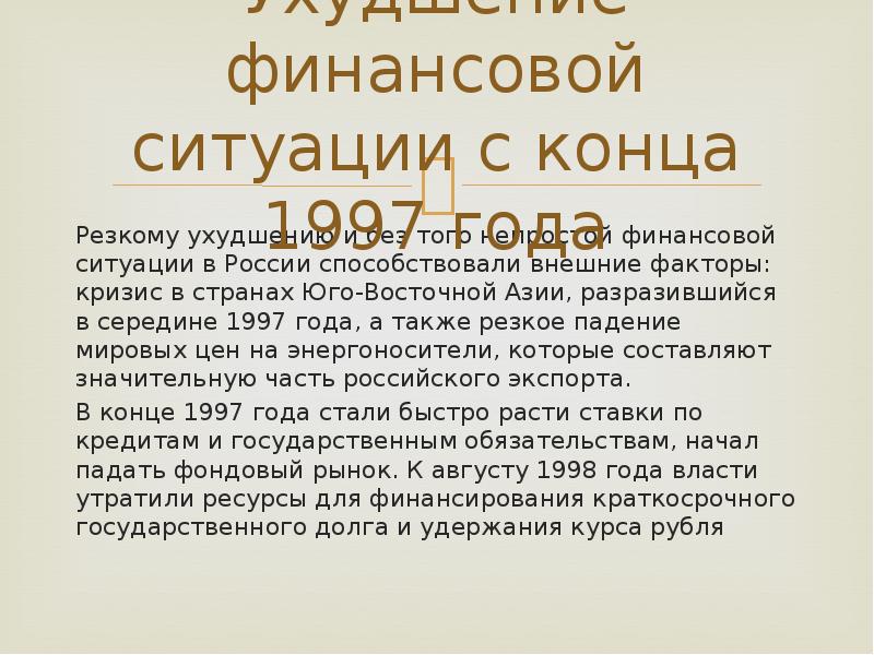 Презентация на тему экономический кризис 1998 года