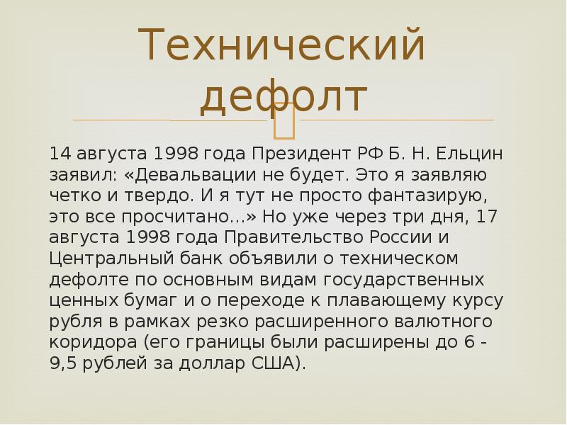 Дефолт это. Дефолт 1998. Дефолт в России. Дефолт 1998 причины простыми словами. Технический дефолт в России.