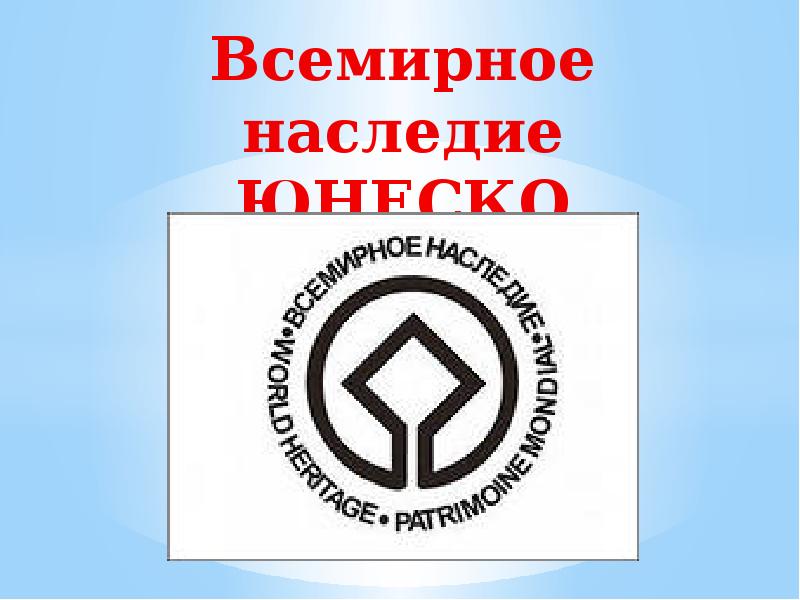 Всемирное природное наследие юнеско. Всемирное наследие презентация. Всемирное наследие рисунок. Таблица Всемирного наследия. Всемирное наследие человека.