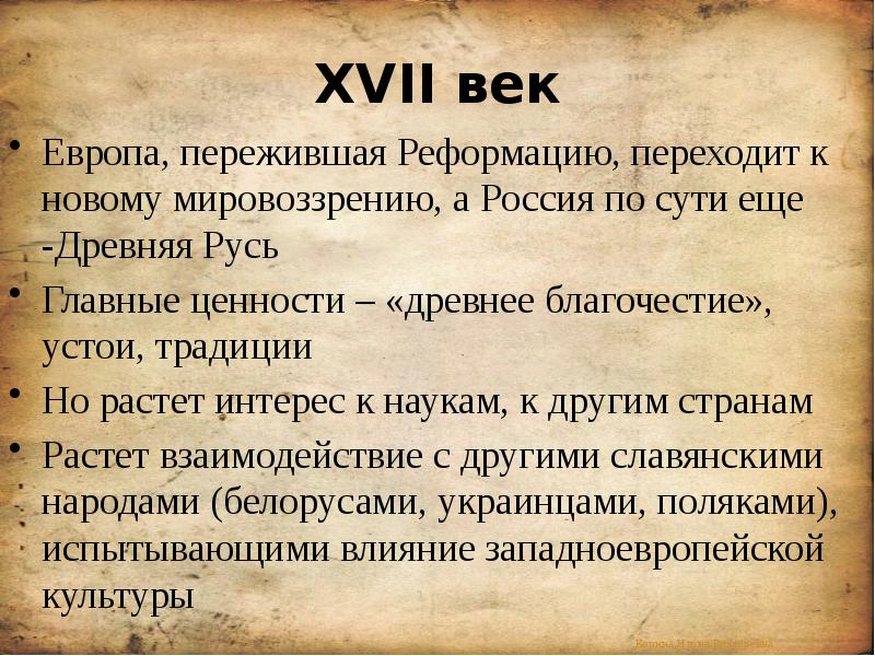 Влияние европейской культуры на россию в 17 веке презентация