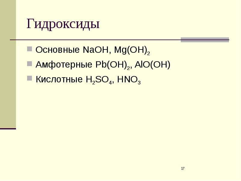 Сила оснований. Основные гидроксиды. Основной гидроксид. Основный гидроксид. Основным гидроксидом является.