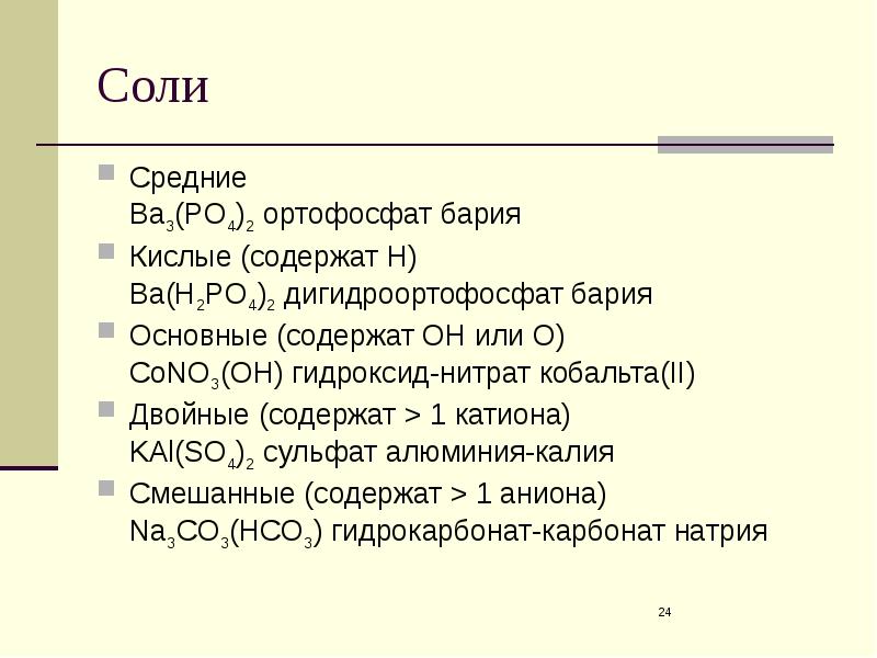 Соли бария. Ортофосфат бария формула. Фосфат бария формула. Дигидроортофосфат бария. Формула солей фосфата бария.