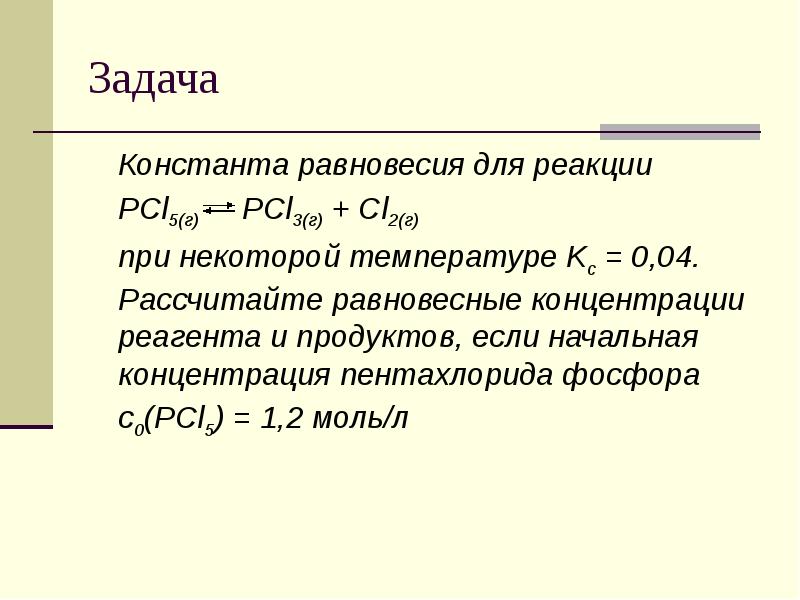 Pcl3 cl2 реакция. Константа равновесия концентрации. Pcl5 pcl3 cl2 равновесие. Начальная концентрация. Реакции с pcl5.