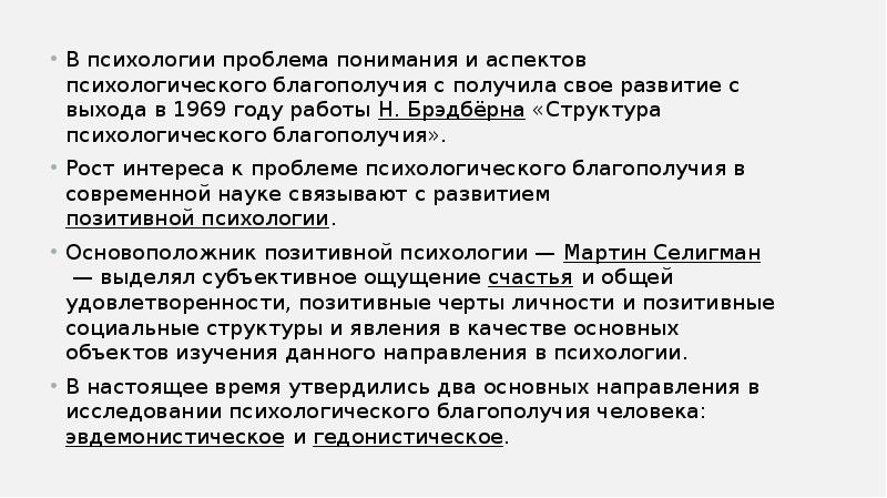 Психологическое благополучие. Структура психологического благополучия. Субъективное и психологическое благополучие. Психологическое благополучие личности. Структура психологического благополучия Брэдберна.