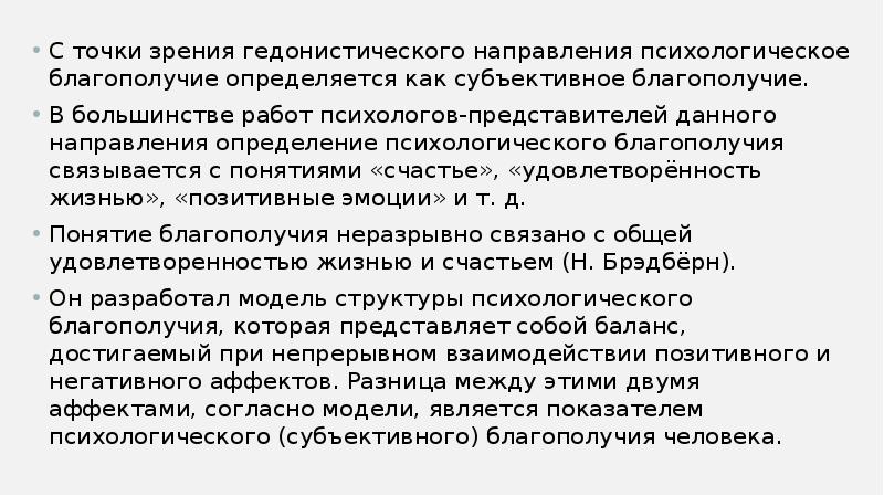 Субъективное благополучие. Субъективное благополучие личности. Психологическое благополучие личности. Составляющие психологического благополучия. Субъективное благополучие в психологии.