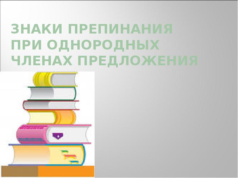 Презентация знаки препинания при однородных членах предложения