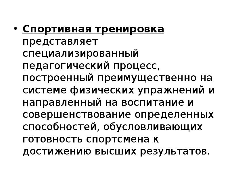 Принципы спортивной тренировки. Спортивная тренировка как педагогический процесс. Цель спортивной тренировки как педагогического процесса. Спортивная тренировка это планируемый педагогический процесс. Физическая подготовка – это педагогический процесс,.